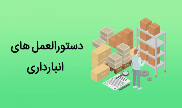 دستورالعمل های انبارداری