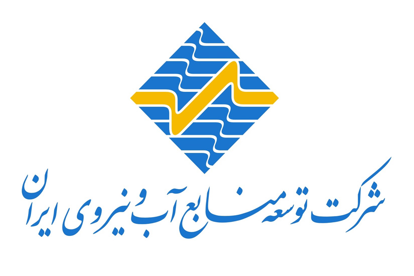 شرکت توسعه منابع آب و نیروی ایران (آب نیرو)